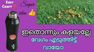 ഇത് പോലുള്ള ഫ്ലാസ്ക്കൊന്നും  കളയാതെ വേഗം എടുത്തിട്ട് വായോ❣️Waste Materials Craft| Hand Made Craft |
