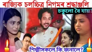 ৰাজ্যিক চলচ্চিত্ৰ নিগমৰ শ্ৰদ্ধাঞ্জলি শিল্পী  সকলে কি জনাইছে?/kishore das/kishor das news/assam news