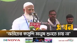 'বিএনপিকে ওপেন ডায়লগের আহ্বান জামায়াতের আমিরের' | Shafiqur Rahman | Jamaat e Islami | BD Election |