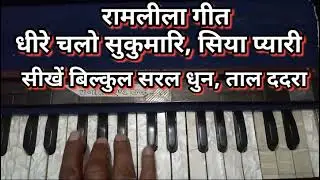 रामलीला गीत सुकुमारि सिया प्यारी धीरे चलो सुकुमारि,हारमोनियम पर