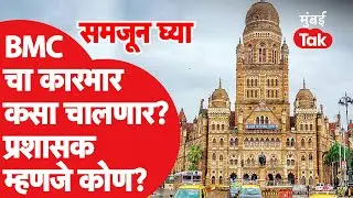 BMC Election 2022 : प्रशासक म्हणजे काय?, कार्यकाळ संपल्यावर कारभार कसा चालणार? | Shiv Sena | Mumbai