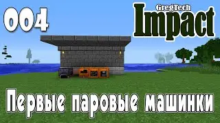 IMPACT GregTech #004 | Первые паровые машинки | Прохождение 2024 #gregtech #minecraft #impact