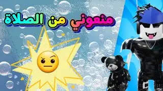 منعوني من الصلاة🤨#روبلوكس#قصص رون#roblox#جيش_شايق#