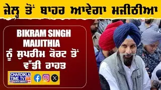 Supreme Relief for Majithia | ਮਜੀਠੀਆ ਨੂੰ ਮਿਲੀ ਵੱਡੀ ਰਾਹਤ