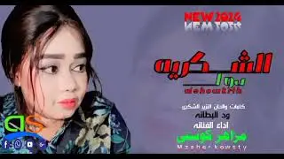 جديد الفنانة - مزاهر كوستي - الشكرية دول