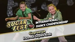 Дуэт Gорчица - Duo All Styles Kids