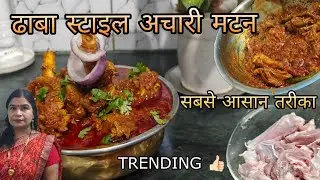 ढाबा स्टाइल अचारी गोश्त तीखा,खट्टा,मसालेदार स्वाद एक बार खाओगे तो मेहमान भी उंगली चाटते रह जायेंगे