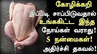 Chicken curry medical benefits!| Chicken benefits in Tamil| Tamil News | Nalam 360