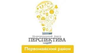 Перспектива 2.0 | ПЕРВОМАЙСКОЕ 08.10.2019