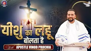 यीशु का लहू बोलता है | The Power of the Blood of Jesus | Sermon by Apostle Vinod Prochia Ji #faith