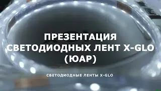 Презентация светодиодных лент x-Glo (ЮАР)