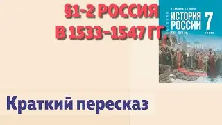 &sect;1-2 Россия в 1533&ndash;1547 гг.. История 7 класс Мединский