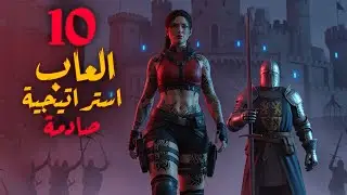 10 أضخم لعبة استراتيجية موبايل جديدة  2025! 🤯 | العاب عالم مفتوح |العاب استراتيجية مجانية