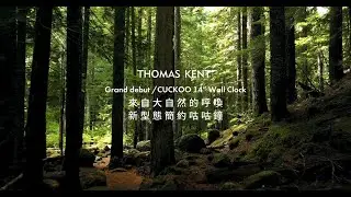 TJ&Co. 緹家 | Thomas Kent - Cuckoo 系列 | 來自大自然的呼喚，新型態簡約咕咕鐘 #布穀鳥鐘 #clock #homedecor #interiordesign