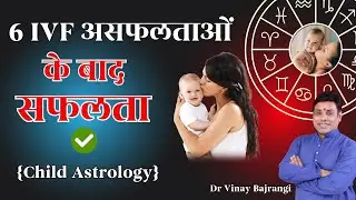 How Astrology Can Predict IVF Success। Horoscope Analysis। IVF in Astrology