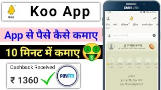 ₹1360/-😍 | Koo App Se Paise Kaise Kamaye | Koo App Unlimited Trick | How To Earn Money From Koo App