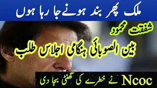 Ncoc decides to Immediately close everything| Today latest news