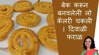 How to Make Baked Chakali | Instant Baked Crunchy Chakali | Diwali Special Recipe | बेक केलेली चकली