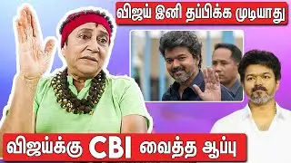 டெல்லியில் விஜய்க்கு CBI வைத்த ஆப்பு  | Advocate Geetha About TVK Vijay And Karur CBI Case
