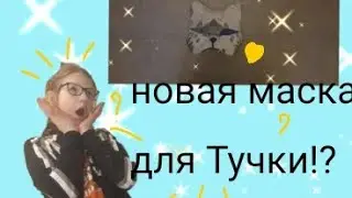 НОВАЯ МАСКА ДЛЯ ТУЧКИ?!/Туториал на маску