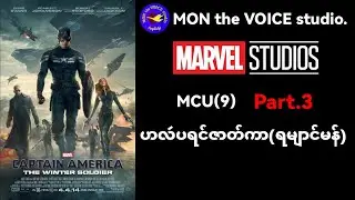 ဟလဴပရင်ဇာတ်ကာ #captainamericathewintersoldier (ရမျာင်မန်)part.3