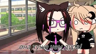 🗿🤟~Она хуже ,чем дура~🗿🤟(чит.опис.)