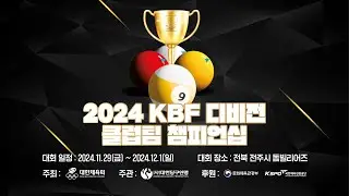[4강 2경기] 청주당구동호회1 vs 부산 BMC1 (2024 KBF 디비전리그 캐롬 클럽팀챔피언십)
