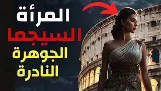 المرأة السيجما: مواصفات المرأة السيجما النادرة