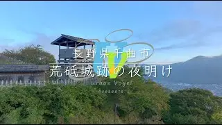 #209 長野県 荒砥城跡の夜明け Dawn at Arato Castle Ruins/Nagano pref.