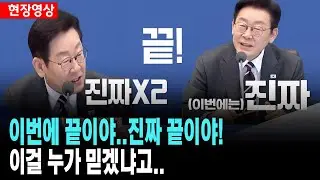 이번에 끝이야..진짜 진짜 끝이야!  이걸 누가 믿겠냐고  '아마' 하지 말라니까요!