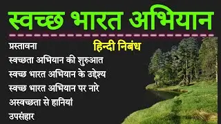स्वच्छ भारत अभियान पर निबंध हिंदी में | swachh bharat abhiyan per nibandh | Essay on Swachh Bharat
