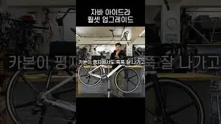 Upgrading the Java Bike Aidra Wheelset