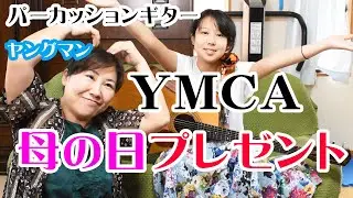 【母の日】ママの大好きなヤングマンを弾いた！　パーカッション奏法　YOUNG MAN (YMCA)