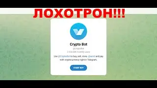 CryptoBot &mdash; отзывы про ТГ бот. Есть вывод денег?