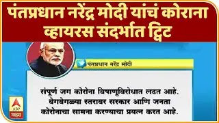 Modi tweets on Coronavirus | पंतप्रधान नरेंद्र मोदी यांचं कोराना व्हायरस संदर्भात ट्विट | ABP Majha