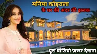 Manisha Koirala House Tour | अंदर से कैसा दिखता है उनका लग्ज़री घर?
