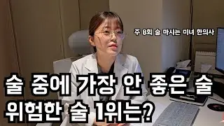 술 중에 가장 안 좋은 술 위험한 술 1위는? (통풍,새해 다이어트)