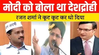 Rajat Sharma Epic Destroy Arvind Kejriwal | Farziwal viral interview | Rajat Sharma vs kejriwal