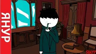 ЯНУР - Шерлок Холмс 2