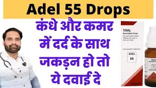 Adel 55 homeopathic medicine uses in hindi | Adel 55 uses in hindi | Adel 55 Tinal  Spondylitis Drop