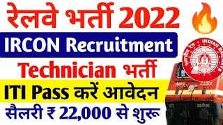 Railway Recruitment 2022, IRCON Recruitment 2022, IRCON Technician Vacancy 2022, ITI Jobs Vacancy