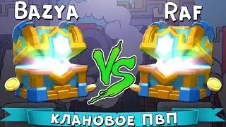 Клановое ПвП !!! Чей СУНДУК круче ??? Bazya VS Raf ► ХОГ VS ЭЛИТНЫЕ ВАРВАРЫ
