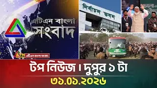 এটিএন বাংলার টপ নিউজ । দুপুর ১ টা । 31.01.2026 | Top News | Today News | ATN Bangla News