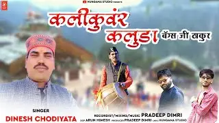 Kali Kunwar Kaluda | Singer Dinesh Chaudiyata | New Garhwali Song 2023 | Officially Hungama Studio