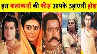 जानिए कितने पैसे मिले थे इन कलाकारों को रामायण के लिए। Ramayan Starcast Fees