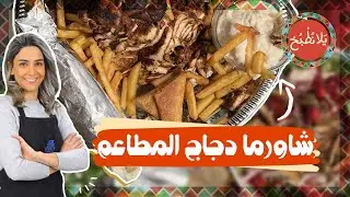 شاورما دجاج من الصفر بتنافس المطاعم👌 وأوفر من الجاهز وسر المطاعم فيها كيف تطلع جوسي 🤤👌
