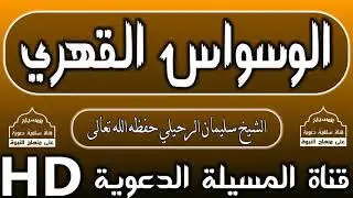 نصيحة لمن أصابه وسواس قهري الشيخ سليمان الرحيلي حفظه الله تعالى