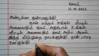 கோடை விடுமுறையை கழித்த விதம் பற்றி உன் நண்பனுக்கு/ தோழிக்கு கடிதம் எழுதுக | Tamil Informal letter