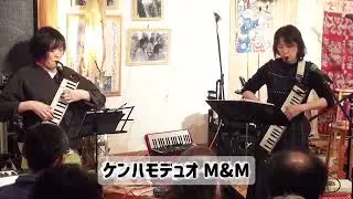 鍵盤ハーモニカのデュオ 《M&M》です♫  滋賀・京都で活動しています🎹   #ケンハモ #鍵盤ハーモニカ #デュオ #演奏 #melodica #duo #昭和歌謡 #東京ブギウギ