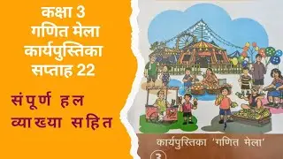 Class 3 गणित मेला कार्यपुस्तिका सप्ताह 22 संपूर्ण हल Ganit mela workbook week 22 complete solution